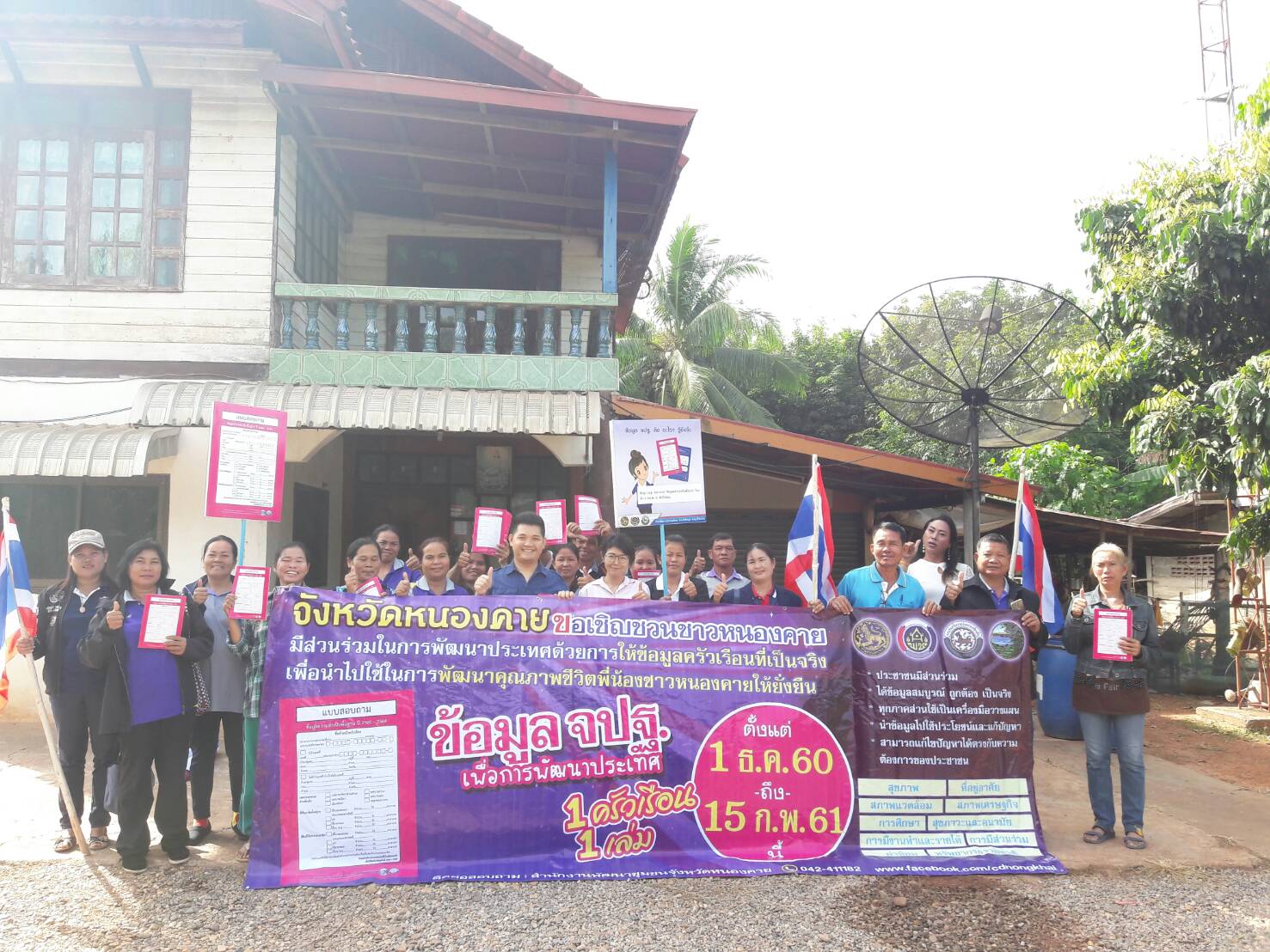 หนองคาย จัดกิจกรรมD-day การจัดเก็บข้อมูลจปฐ. ปี2561 ด้วยการเดินรณรงค์เชิญชวนประชาชนในพื้นที่หมู่บ้านนำร่อง 1อำเภอ 1หมู่บ้าน