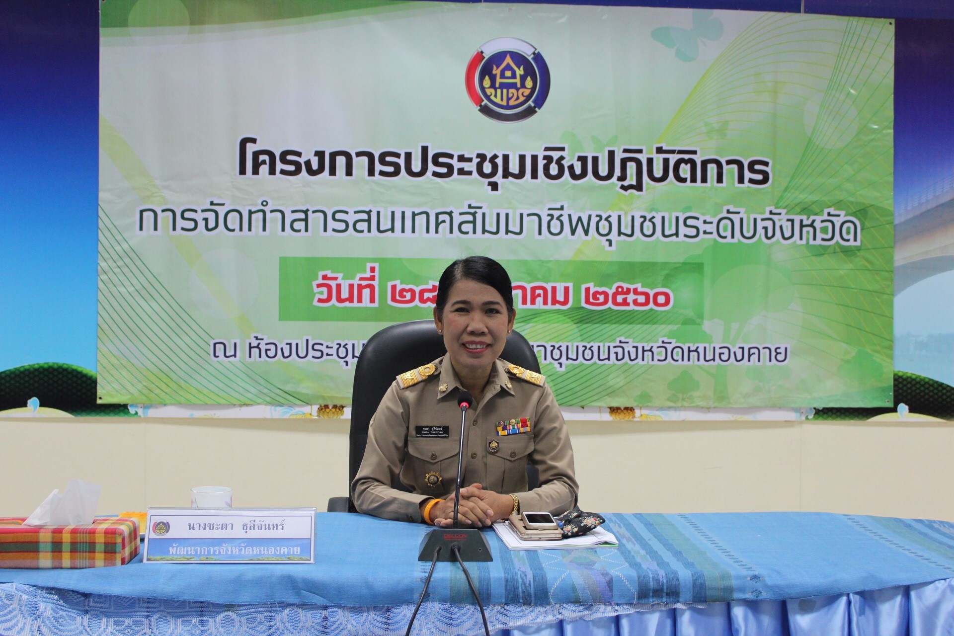 สำนักงานพัฒนาชุมชนจังหวัดหนองคาย ดำเนินโครงการประชุมเชิงปฏิบัติการจัดทำสารสนเทศสัมมาชีพชุมชนระดับจังหวัด