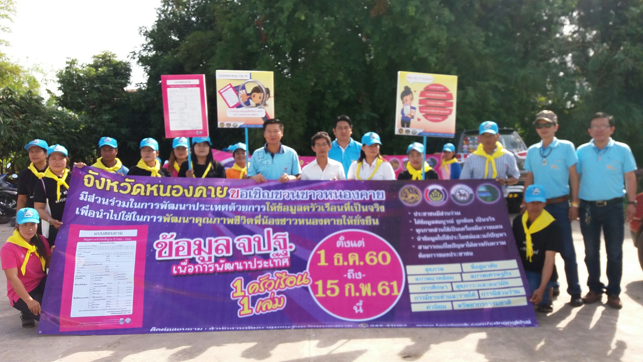 หนองคาย จัดกิจกรรมD-day การจัดเก็บข้อมูลจปฐ. ปี2561 ด้วยการเดินรณรงค์เชิญชวนประชาชนในพื้นที่หมู่บ้านนำร่อง 1อำเภอ 1หมู่บ้าน