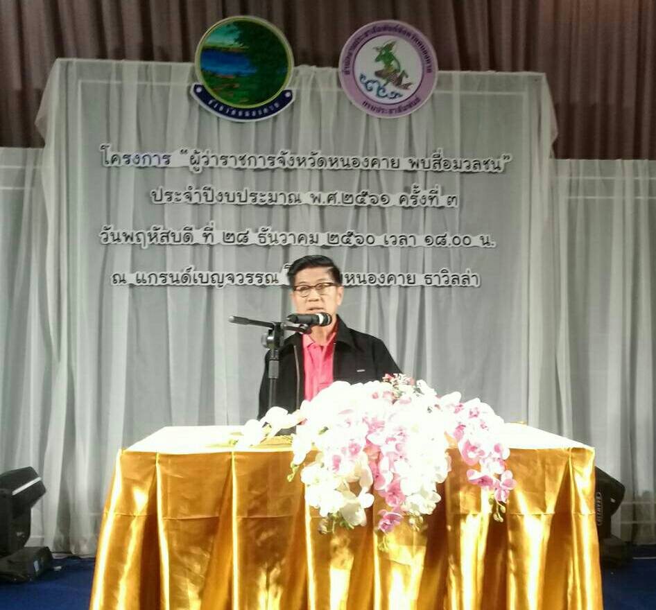 พจ.หนองคาย ร่วม พบปะสื่อมวลชนและผู้เข้าร่วมโครงการ “ผู้ว่าราชการจังหวัดหนองคาย และหัวหน้าส่วนราชการ พบสื่อมวลชน” ครั้งที่ 3 ประจำปีงบประมาณ 2561