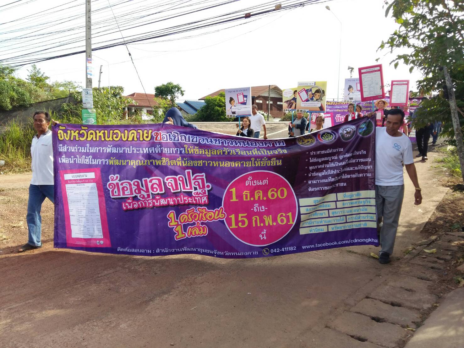 หนองคาย จัดกิจกรรมD-day การจัดเก็บข้อมูลจปฐ. ปี2561 ด้วยการเดินรณรงค์เชิญชวนประชาชนในพื้นที่หมู่บ้านนำร่อง 1อำเภอ 1หมู่บ้าน