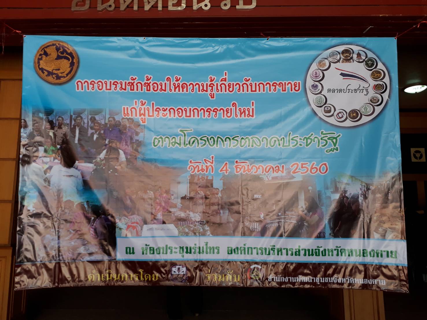 หนองคาย จัดประชุมซักซ้อมให้ความรู้เกี่ยวกับการขายแก่ผู้ประกอบการรายใหม่ตามโครงการตลาดประชารัฐ