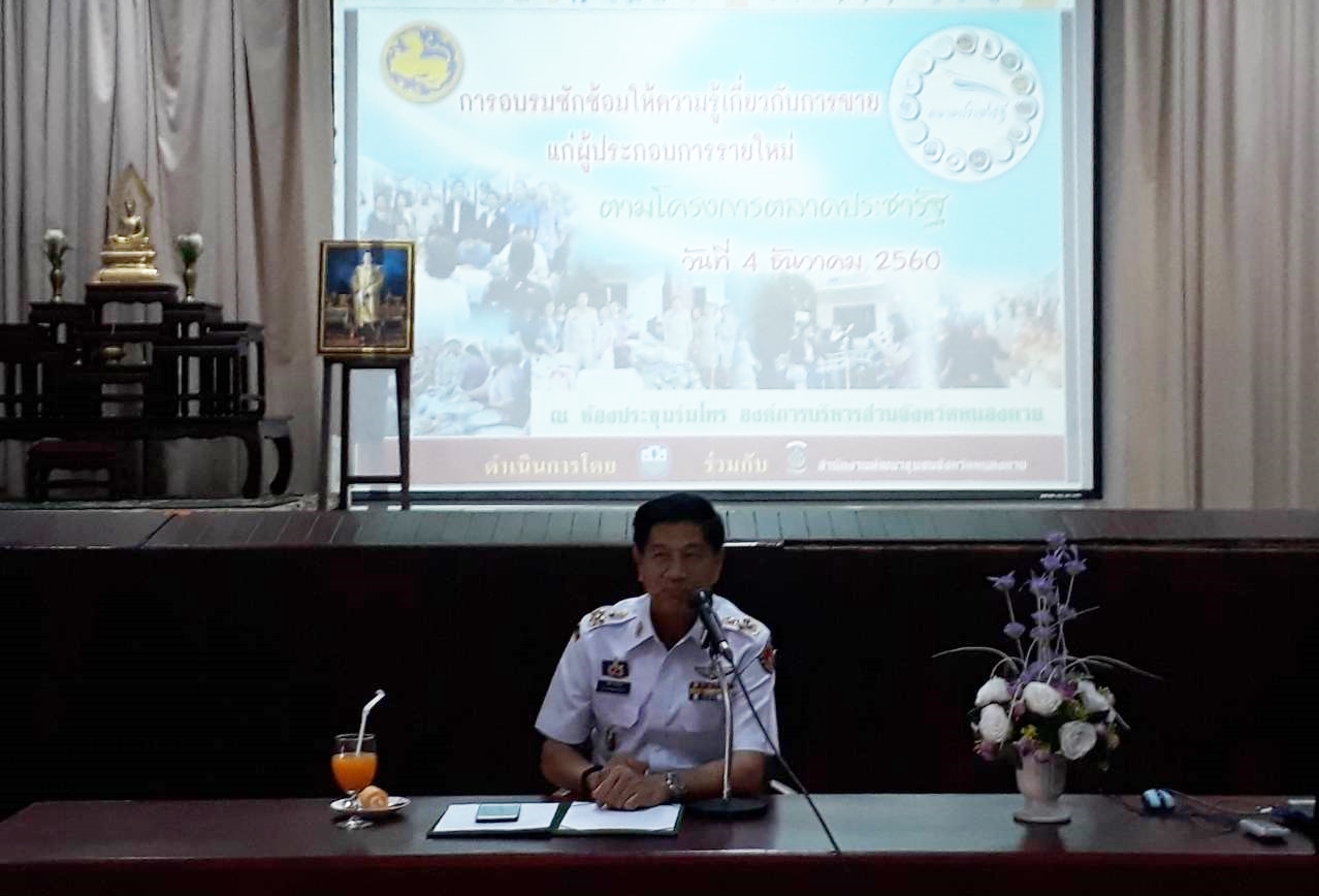 หนองคาย จัดประชุมซักซ้อมให้ความรู้เกี่ยวกับการขายแก่ผู้ประกอบการรายใหม่ตามโครงการตลาดประชารัฐ