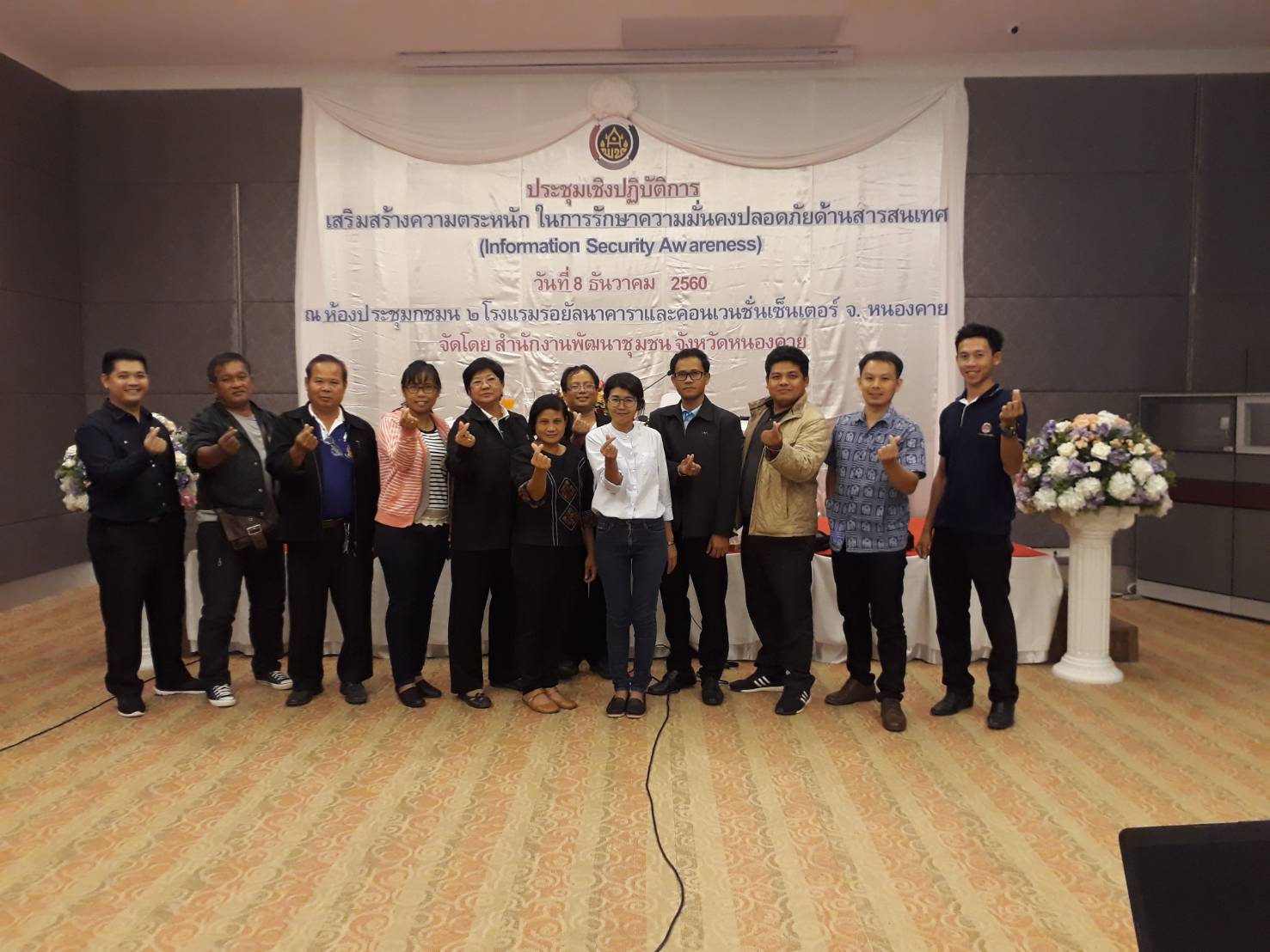 จังหวัดหนองคาย ดำเนินโครงการประชุมเชิงปฏิบัติการ “เสริมสร้างความตระหนักในการรักษาความมั่นคงปลอดภัยด้านสารสนเทศ (Information Security Awareness)” ระดับจังหวัด