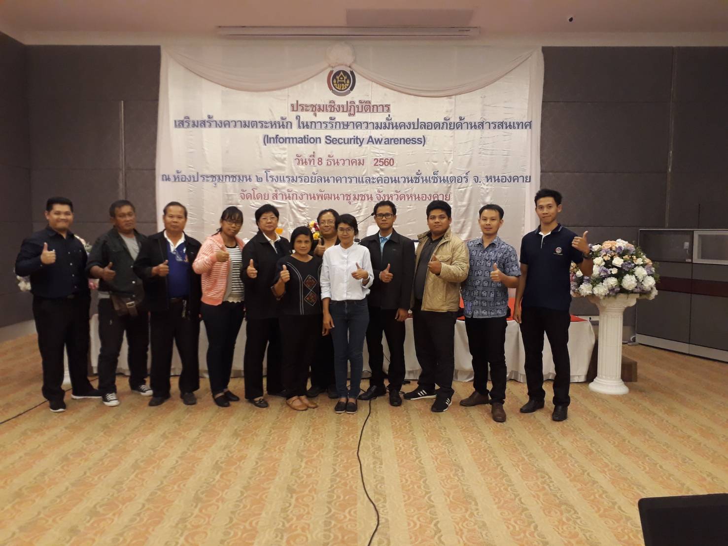 จังหวัดหนองคาย ดำเนินโครงการประชุมเชิงปฏิบัติการ “เสริมสร้างความตระหนักในการรักษาความมั่นคงปลอดภัยด้านสารสนเทศ (Information Security Awareness)” ระดับจังหวัด