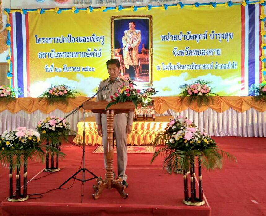 พัฒนาการจังหวัดหนองคาย ร่วมโครงการปกป้องและเชิดชูสถาบันพระมหากษัตริย์ และหน่วยบำบัดทุกข์บำรุงสุข ณ ร.ร.วังหลวงพิทยาสรรค์