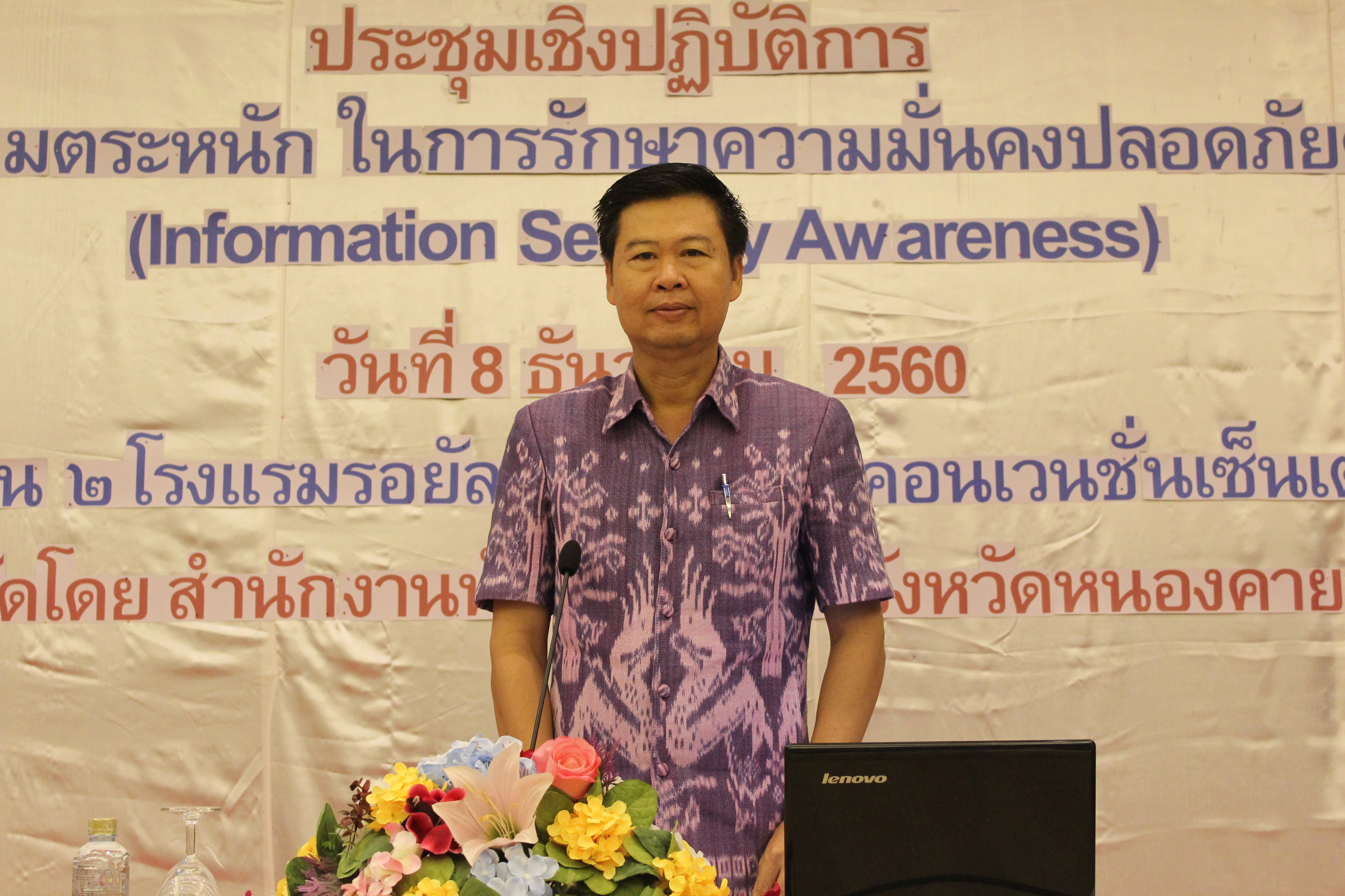 จังหวัดหนองคาย ดำเนินโครงการประชุมเชิงปฏิบัติการ “เสริมสร้างความตระหนักในการรักษาความมั่นคงปลอดภัยด้านสารสนเทศ (Information Security Awareness)” ระดับจังหวัด