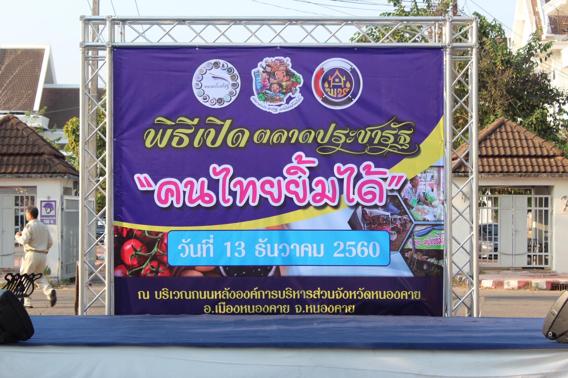 จังหวัดหนองคาย เปิดตลาดประชารัฐ คนไทยยิ้มได้