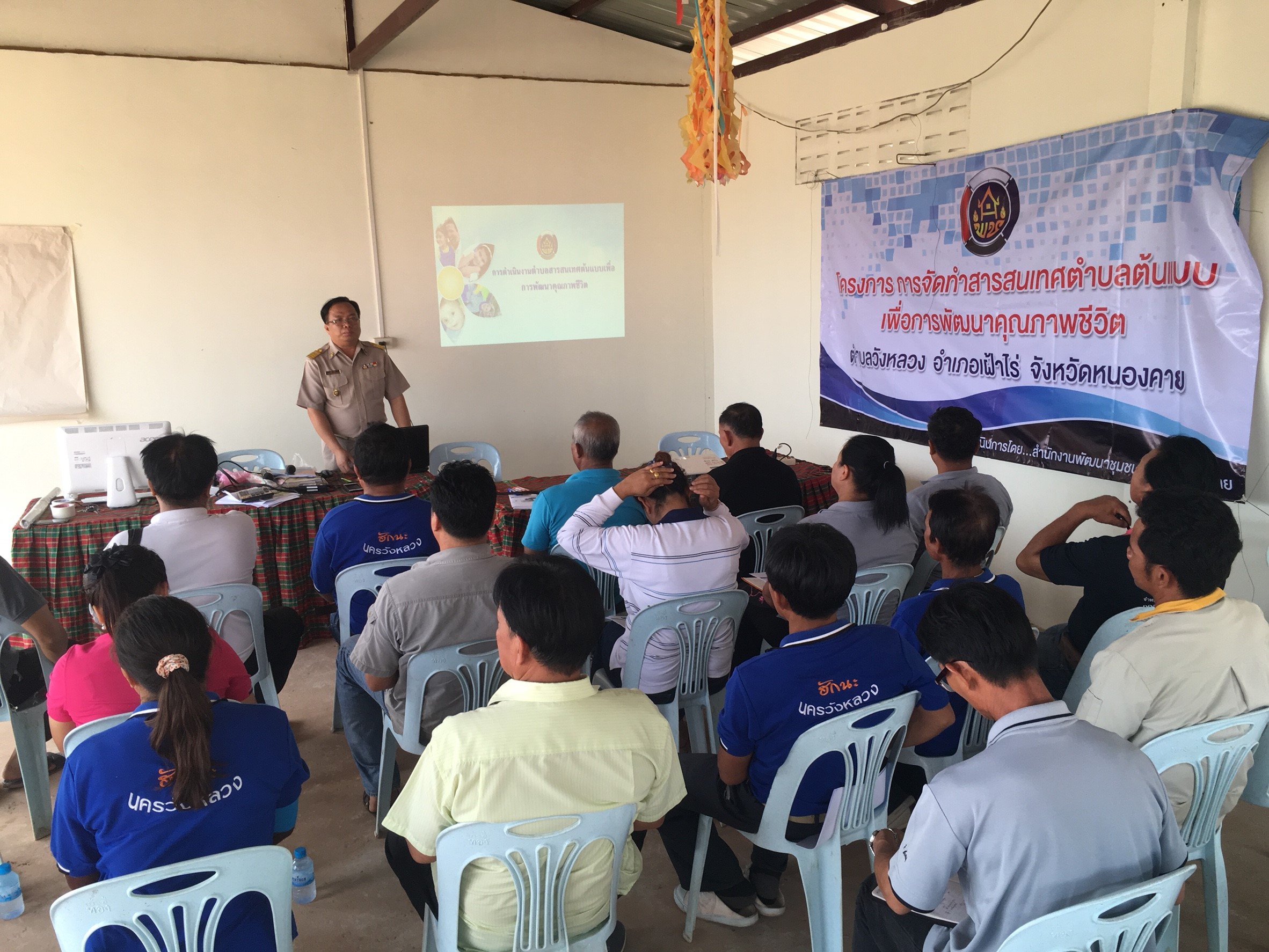 กง.สารสนเทศฯหนองคาย จัดเวทีประชาคมครั้งที่ 1 ตาม “โครงการ การจัดทำสารสนเทศตำบลต้นแบบ เพื่อการพัฒนาคุณชีวิต ” ณ ตำบลวังหลวง อำเภอเฝ้าไร่