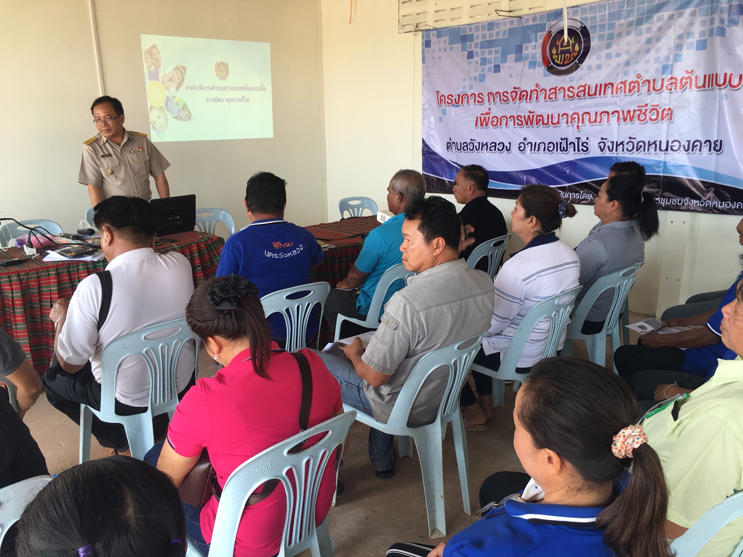 กง.สารสนเทศฯหนองคาย จัดเวทีประชาคมครั้งที่ 1 ตาม “โครงการ การจัดทำสารสนเทศตำบลต้นแบบ เพื่อการพัฒนาคุณชีวิต ” ณ ตำบลวังหลวง อำเภอเฝ้าไร่