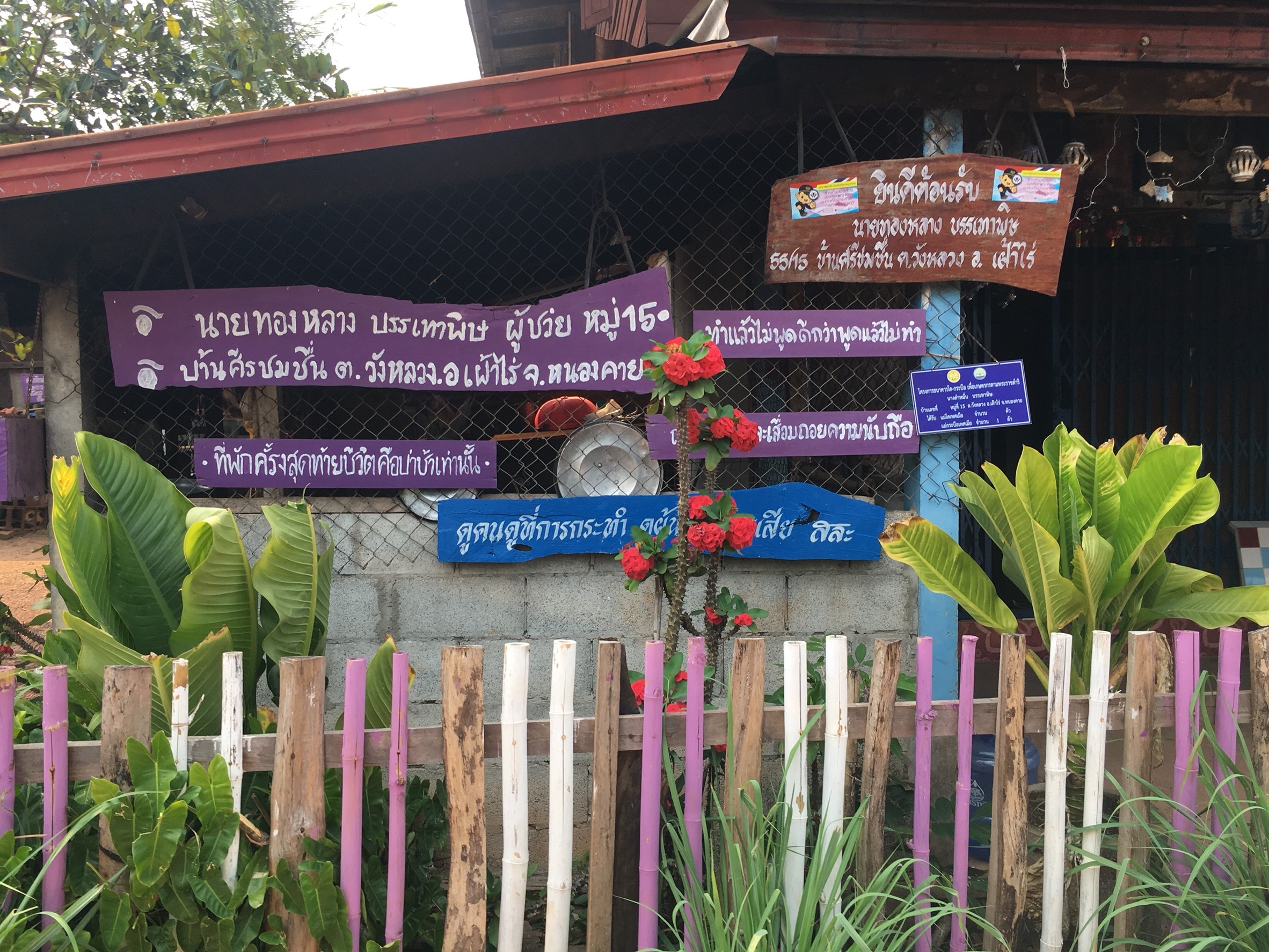 หมู่บ้านสารสนเทศเพื่อการพัฒนาเศรษฐกิจฐานรากและคุณภาพชีวิต บ้านศรีชมชื่น ม.15 ต.วังหลวง อ.เฝ้าไร่ จ.หนองคาย