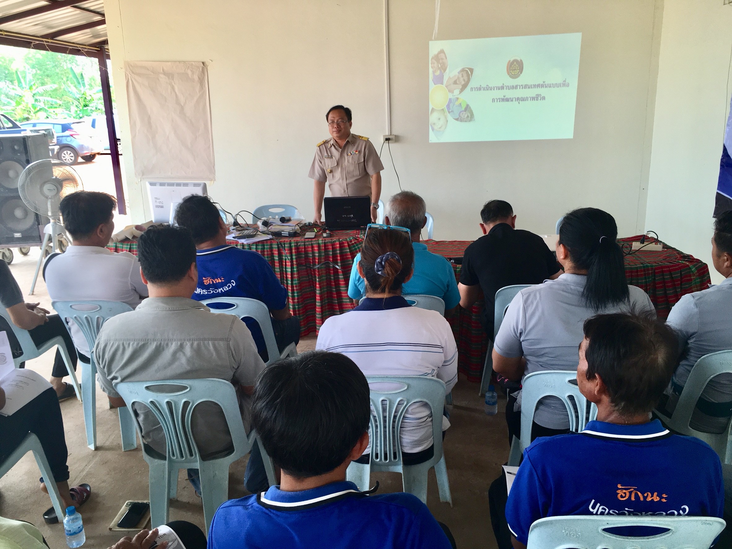 กง.สารสนเทศฯหนองคาย จัดเวทีประชาคมครั้งที่ 1 ตาม “โครงการ การจัดทำสารสนเทศตำบลต้นแบบ เพื่อการพัฒนาคุณชีวิต ” ณ ตำบลวังหลวง อำเภอเฝ้าไร่