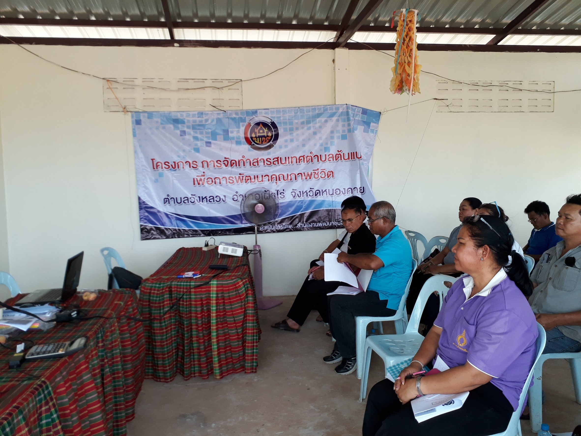 กง.สารสนเทศฯหนองคาย จัดเวทีประชาคมครั้งที่ 1 ตาม “โครงการ การจัดทำสารสนเทศตำบลต้นแบบ เพื่อการพัฒนาคุณชีวิต ” ณ ตำบลวังหลวง อำเภอเฝ้าไร่