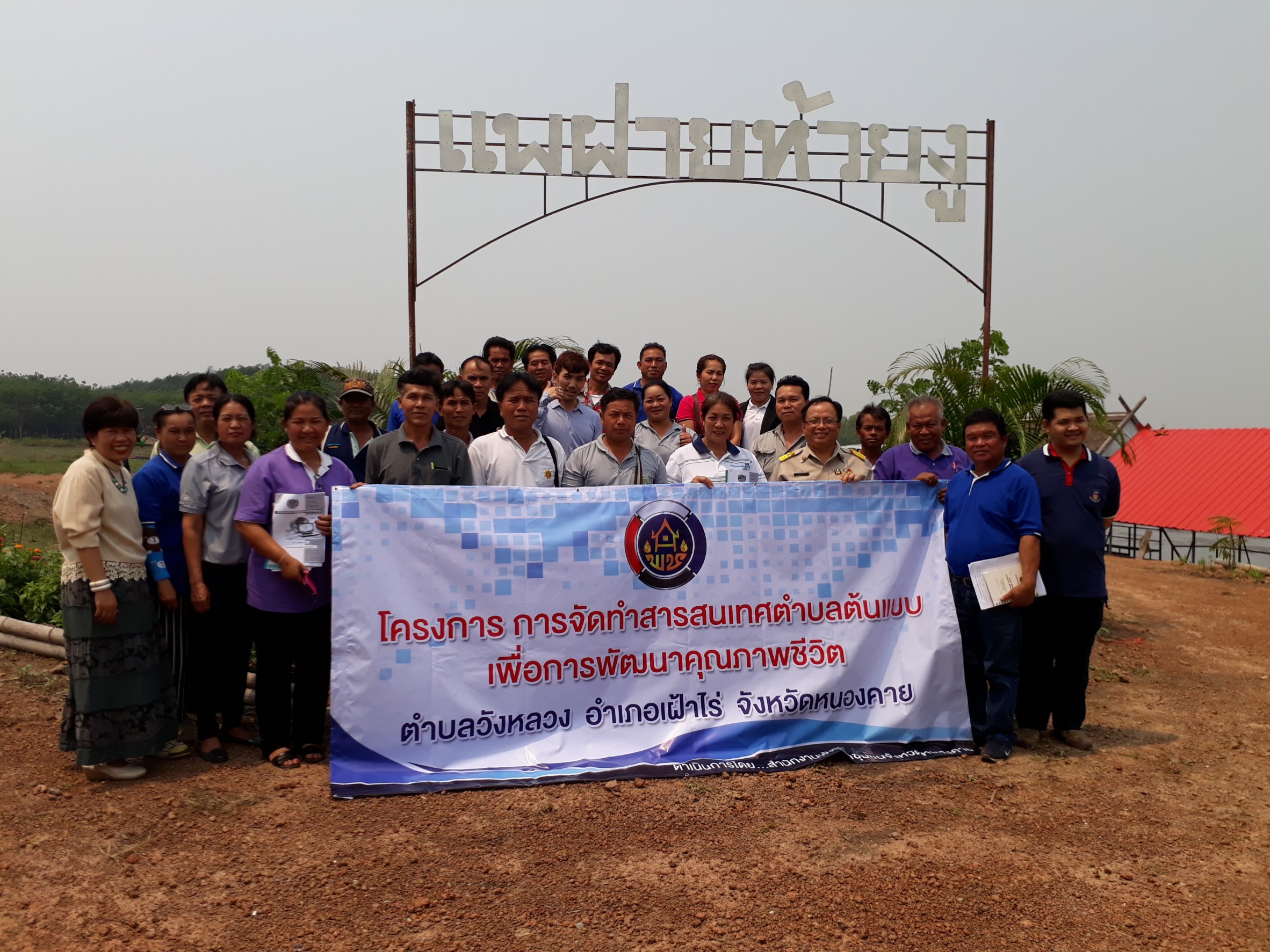 กง.สารสนเทศฯหนองคาย จัดเวทีประชาคมครั้งที่ 1 ตาม “โครงการ การจัดทำสารสนเทศตำบลต้นแบบ เพื่อการพัฒนาคุณชีวิต ” ณ ตำบลวังหลวง อำเภอเฝ้าไร่