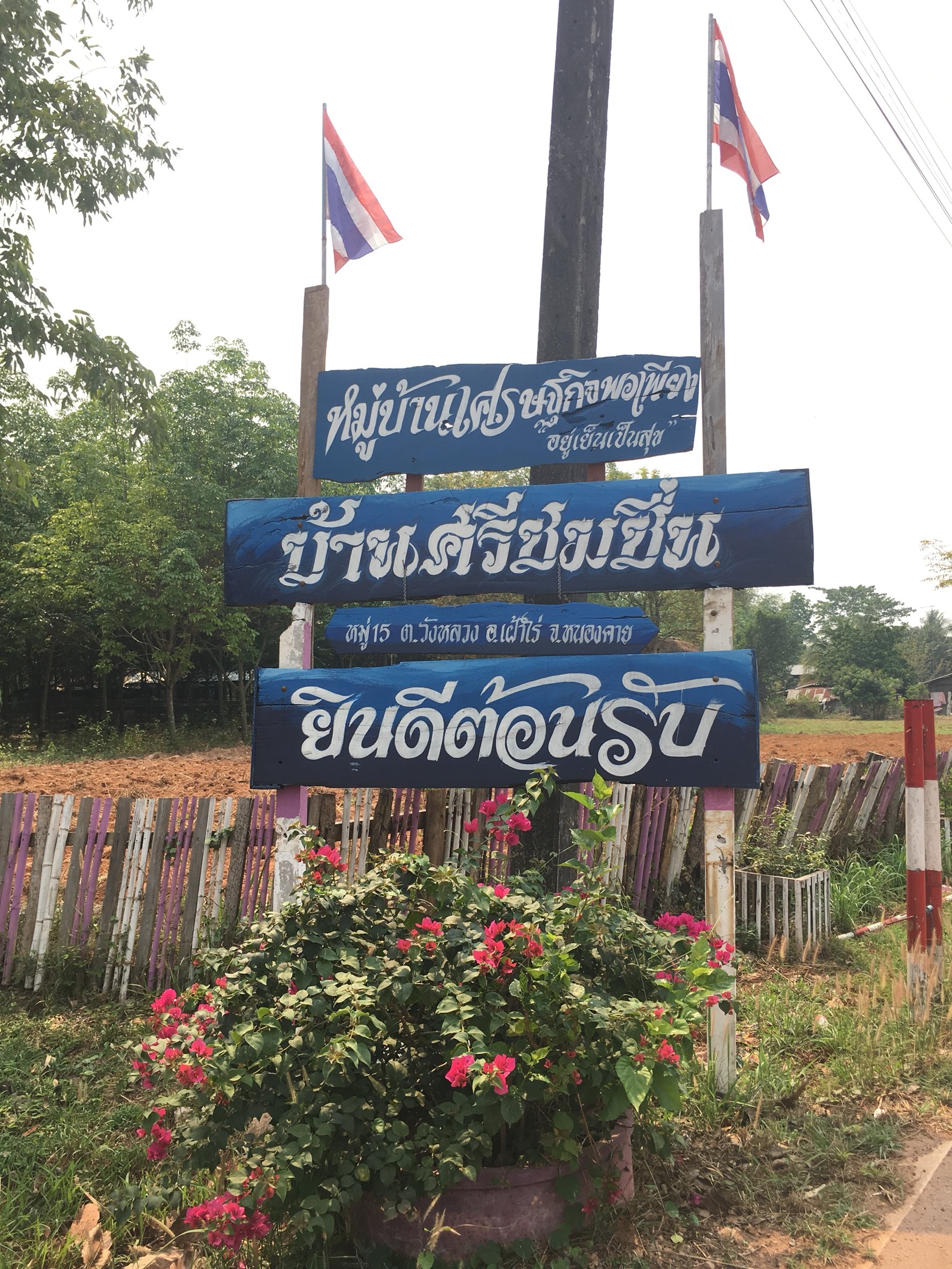 หมู่บ้านสารสนเทศเพื่อการพัฒนาเศรษฐกิจฐานรากและคุณภาพชีวิต บ้านศรีชมชื่น ม.15 ต.วังหลวง อ.เฝ้าไร่ จ.หนองคาย