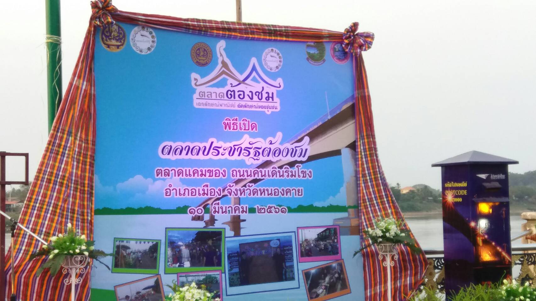 นางชะตา ธุลีจันทร์ พัฒนาการจังหวัดหนองคาย ร่วมเป็นเกียรติในพิธีเปิด”ตลาดประชารัฐต้องชม” ตลาดแคมของ ถนนคนเดินริมโขง