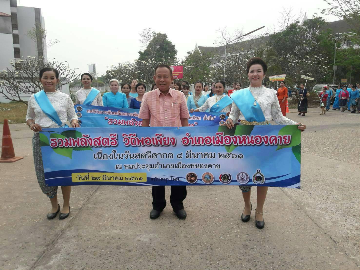 พจ.หนองคาย ร่วมโครงการ รวมพลังสตรี วิถีพอเพียง อำเภอเมืองหนองคาย เนื่องในวันสตรีสากล ประจำปี 2561