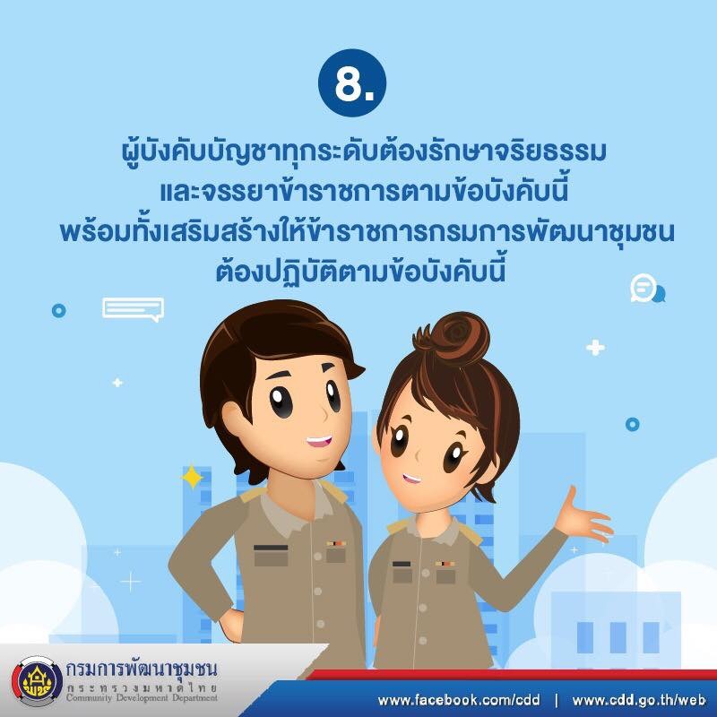 “ หลักปฏิบัติตามข้อบังคับ กรมการพัฒนาชุมชน “