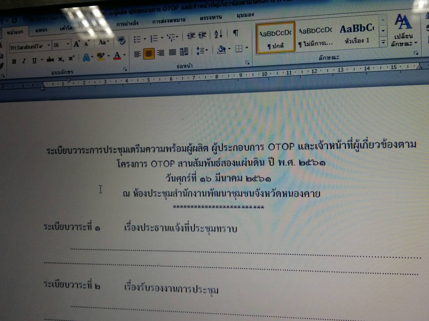 หนองคาย…รประชุมเตรียมความพร้อมผู้ผลิต ผู้ประกอบการ OTOP และเจ้าหน้าที่ผู้เกี่ยวข้อง ตามโครงการ OTOP สานสัมพันธ์สองแผ่นดิน ปี พ.ศ. 2561