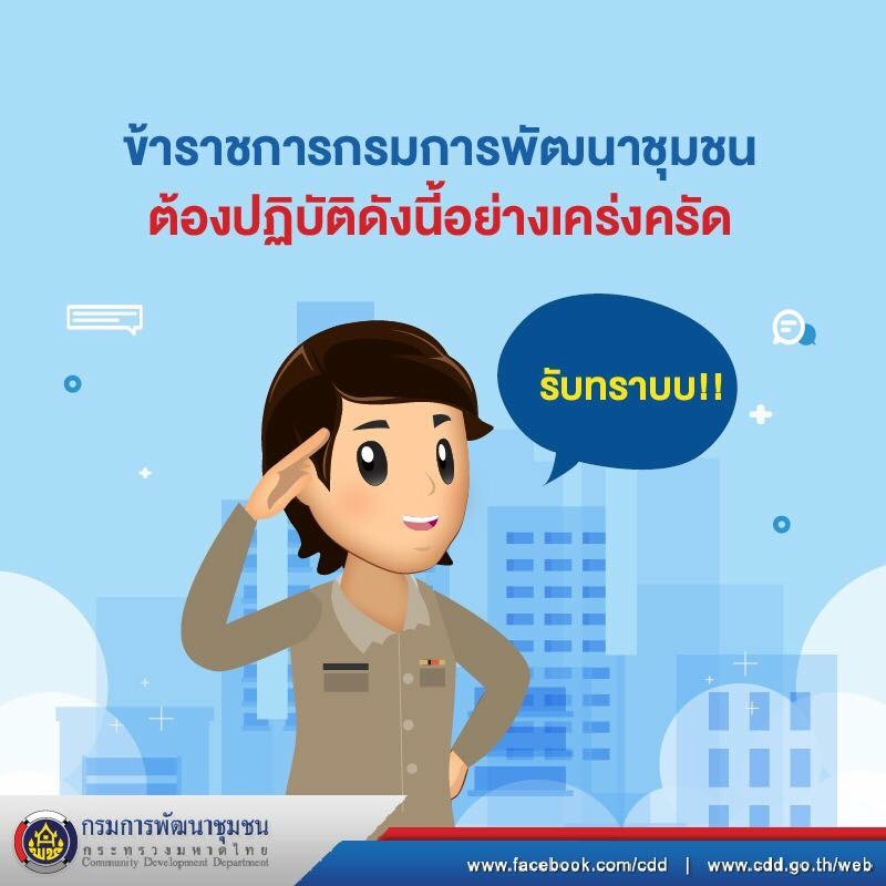 “ หลักปฏิบัติตามข้อบังคับ กรมการพัฒนาชุมชน “