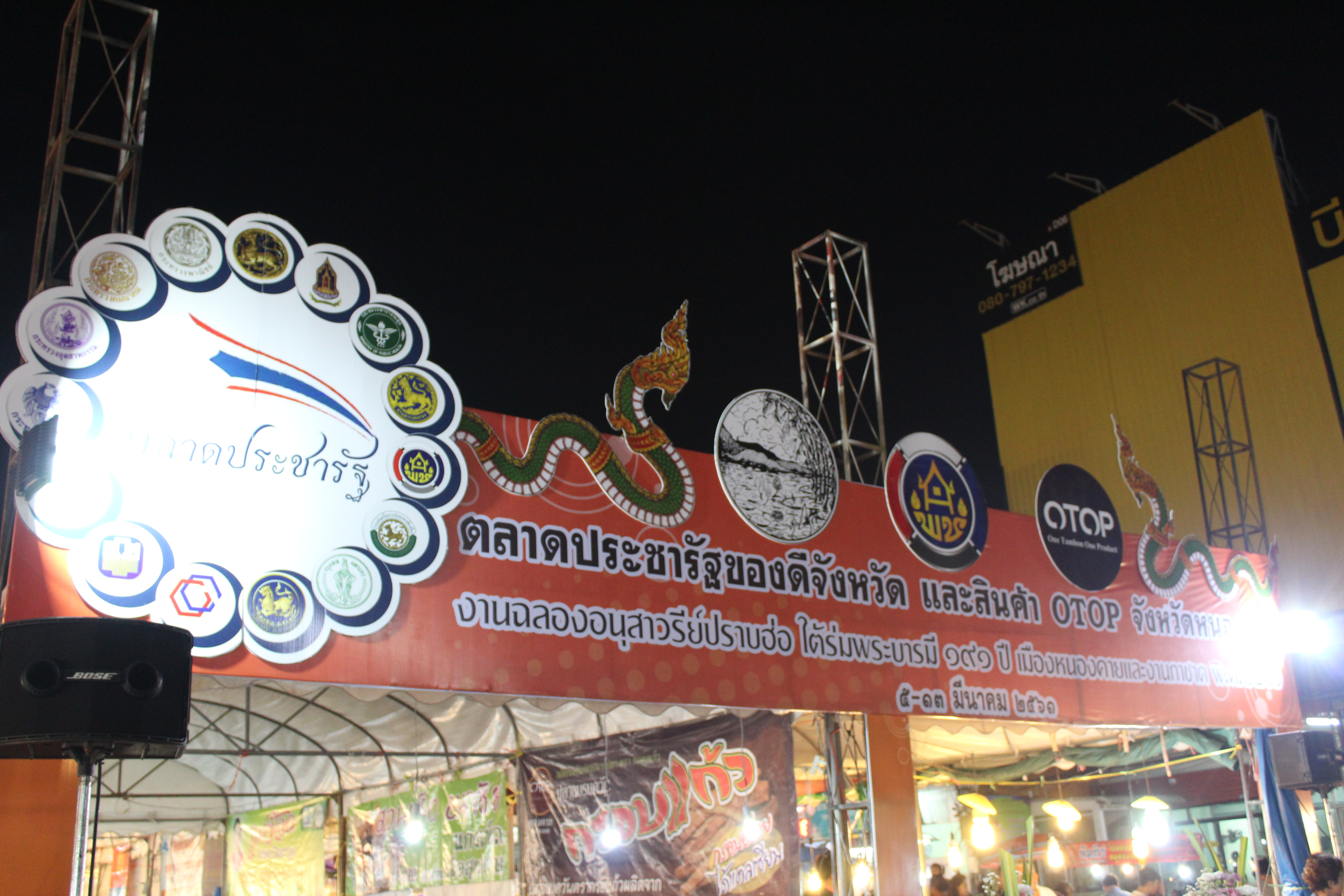 พช.หนองคาย จัดตลาดประชารัฐของดีจังหวัดหนองคาย และสินค้า OTOP จังหวัดหนองคาย งาน”ฉลองอนุสาวรีย์ปราบฮ่อใต้ร่มพระบารมี 191 ปี เมืองหนองคาย และงานกาดชาด พ.ศ.2561″