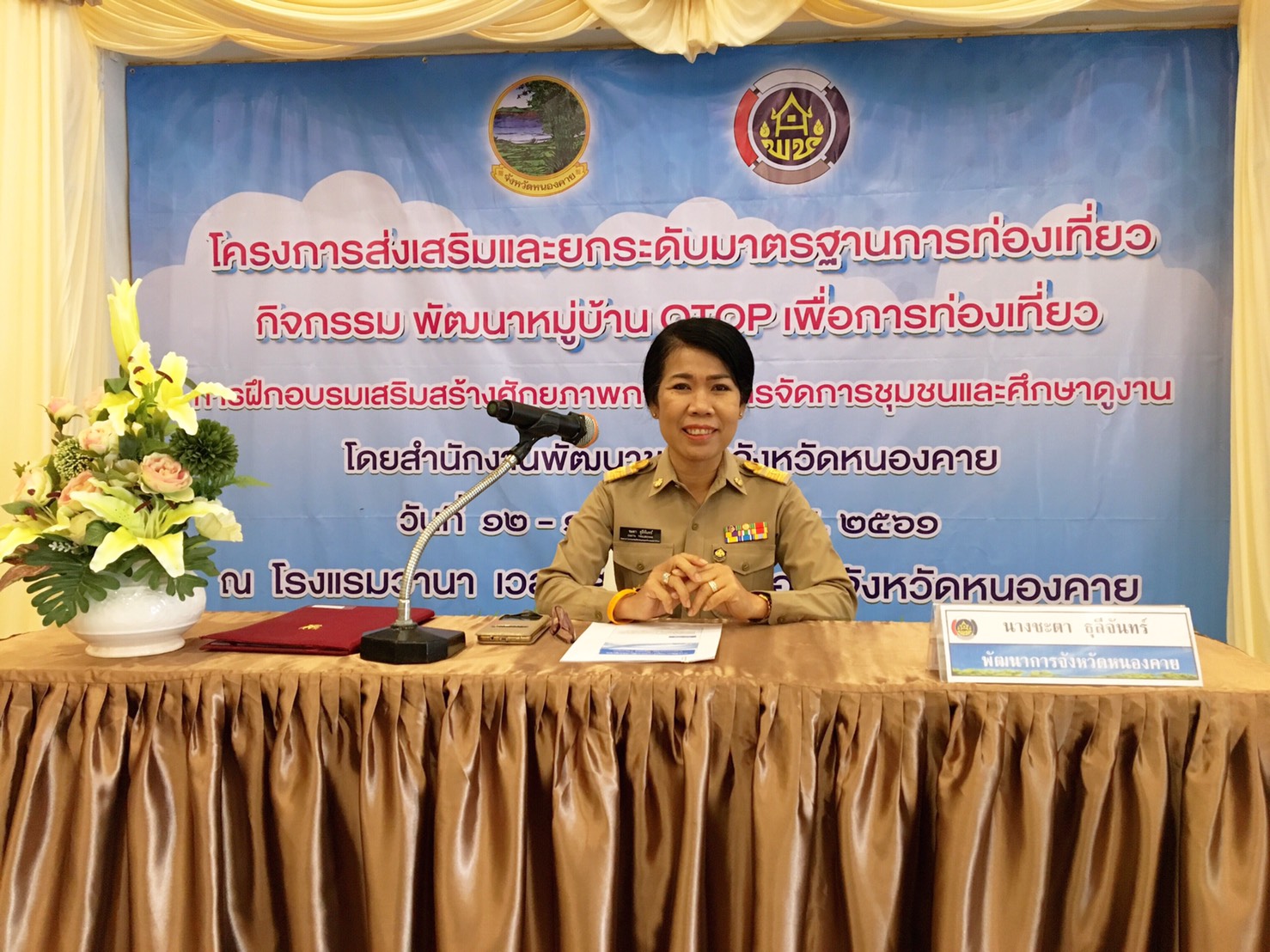 จังหวัดหนองคาย ดำเนินโครงการส่งเสริมและยกระดับมาตรฐานการท่องเที่ยว กิจกรรม:พัฒนาหมู่บ้าน OTOP เพื่อการท่องเที่ยว