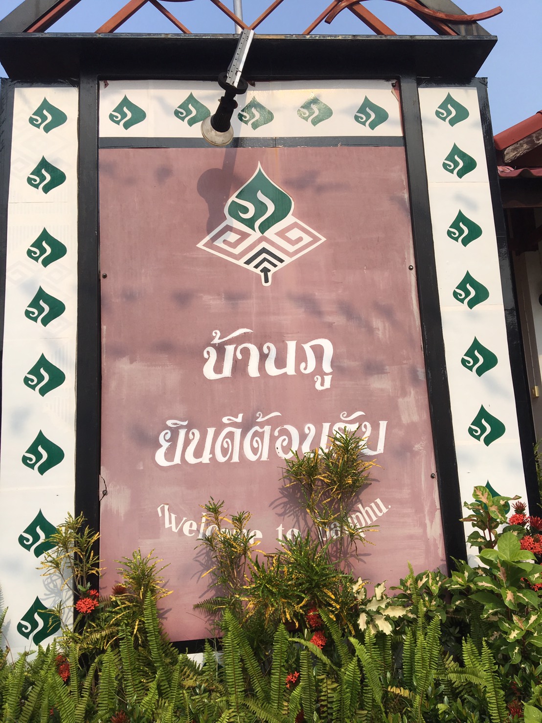 พช.หนองคาย พาผู้นำชุมชนหมู่บ้านท่องเที่ยว ศึกษาดูงานณ บ้านภู ต.บ้านเป้า อ.หนองสูง จ.มุกดาหาร