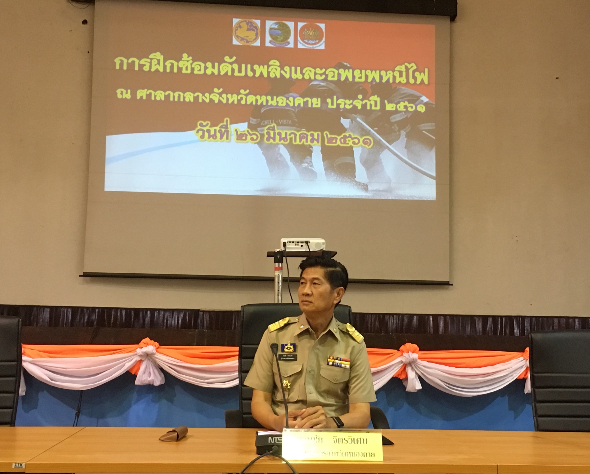 26 มีนาคม 2561 เวลา 09.00 น. พจ.หนองคาย ร่วมเปิดการฝึกอบรมดับเพลิงขั้นต้น