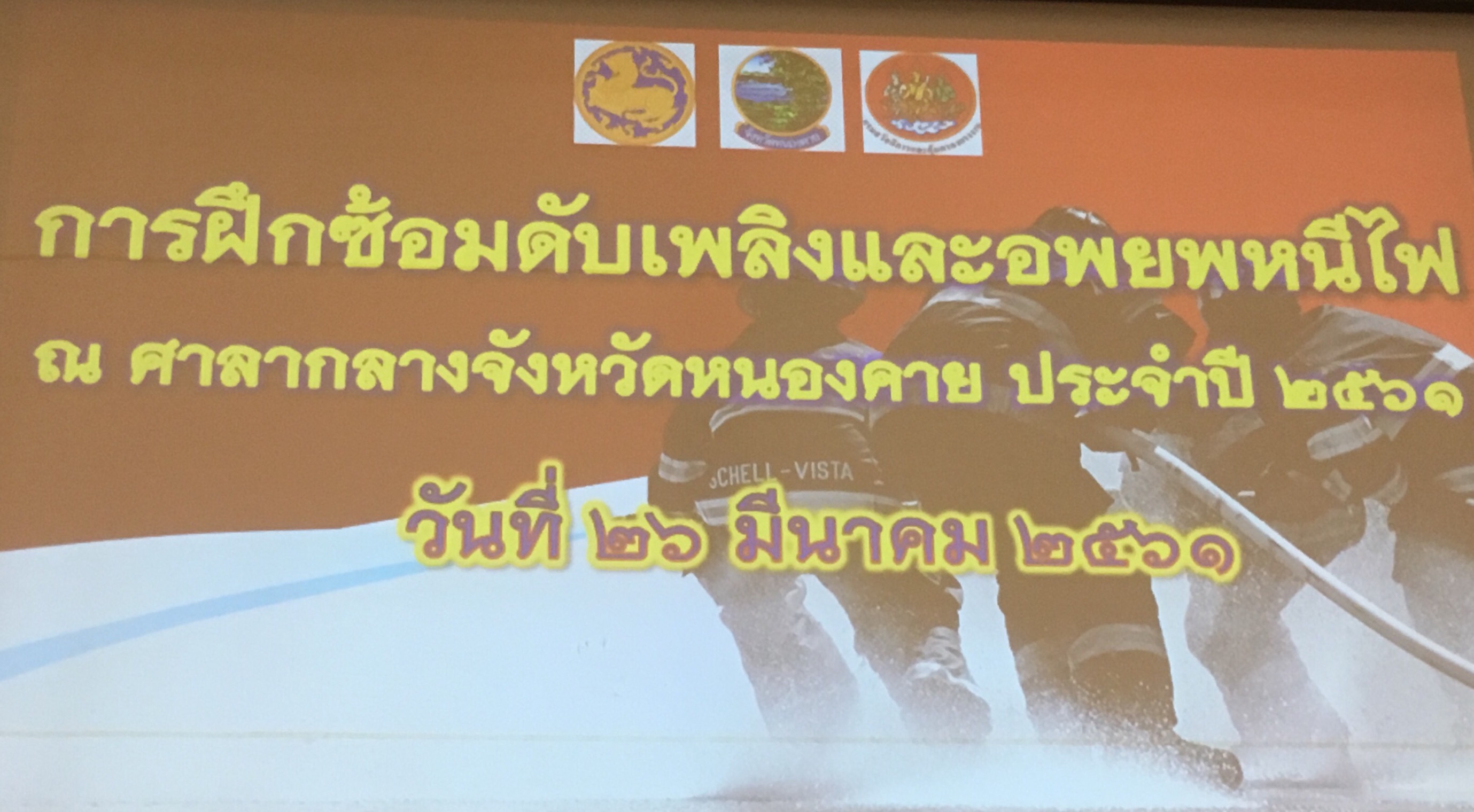 26 มีนาคม 2561 เวลา 09.00 น. พจ.หนองคาย ร่วมเปิดการฝึกอบรมดับเพลิงขั้นต้น