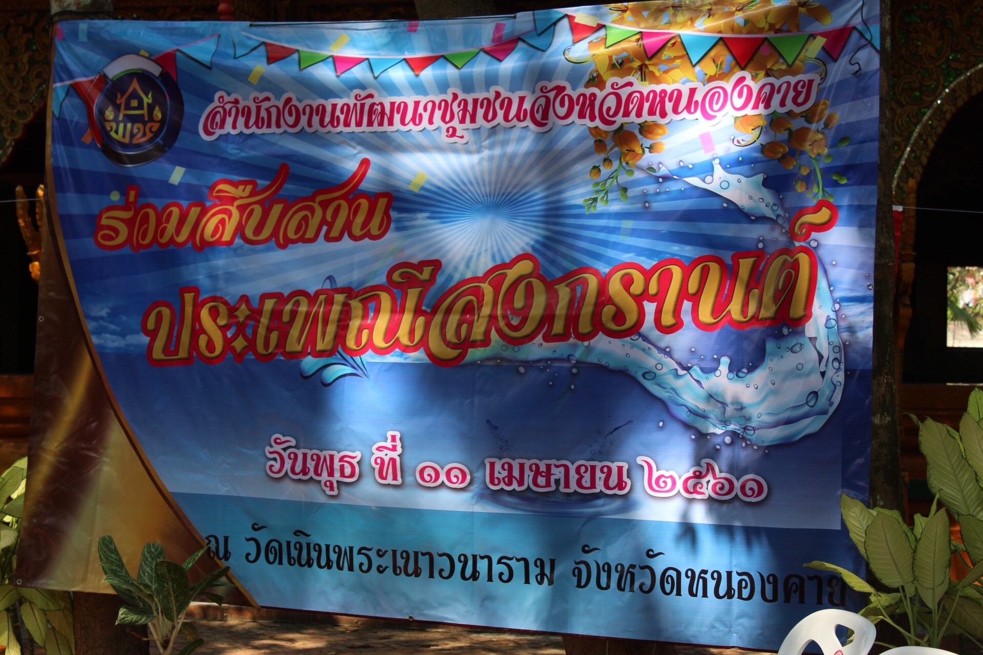 สพจ.หนองคาย จัดงานสรงน้ำพระสงฆ์และรดน้ำขอพร เนื่องในโอกาสวันสงกรานต์ ประจำปี 2561