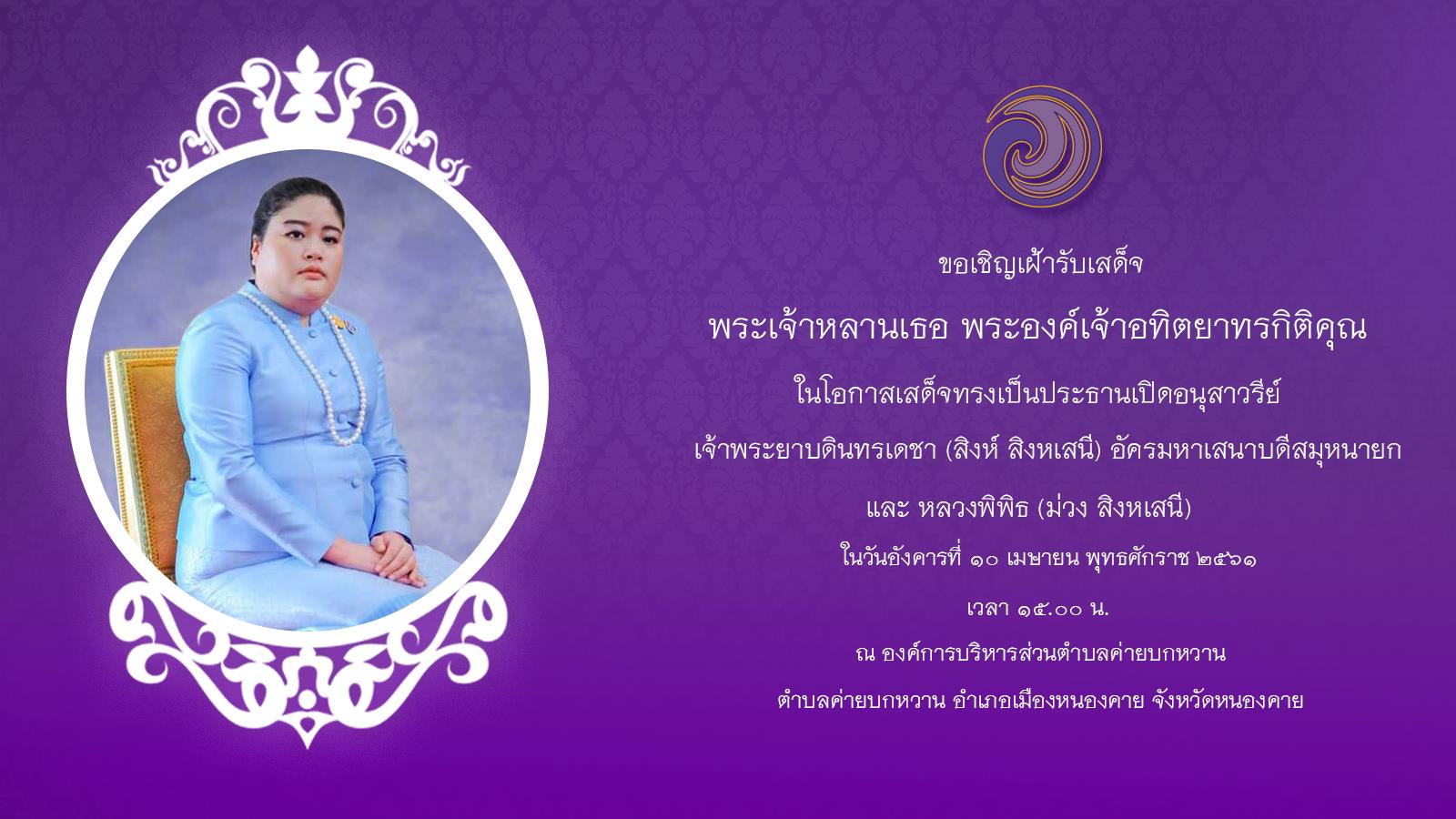 นางชะตา ธุลีจันทร์ พัฒนาการจังหวัดหนองคาย เฝ้ารับเสด็จพระเจ้าหลานเธอ พระองค์เจ้าอทิตยาทรกิติคุณ