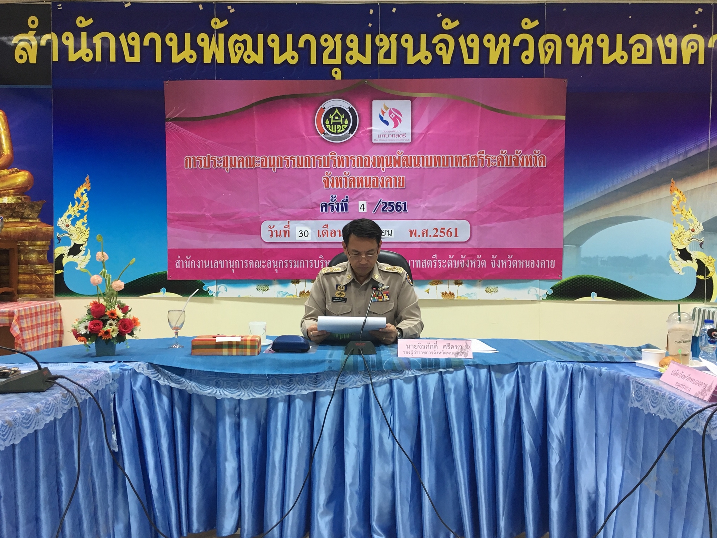 หนองคาย…ประชุมคณะอนุกรรมการบริหารกองทุนพัฒนาบทบาทสตรีระดับจังหวัด จังหวัดหนองคาย ครั้งที่ 4/2561