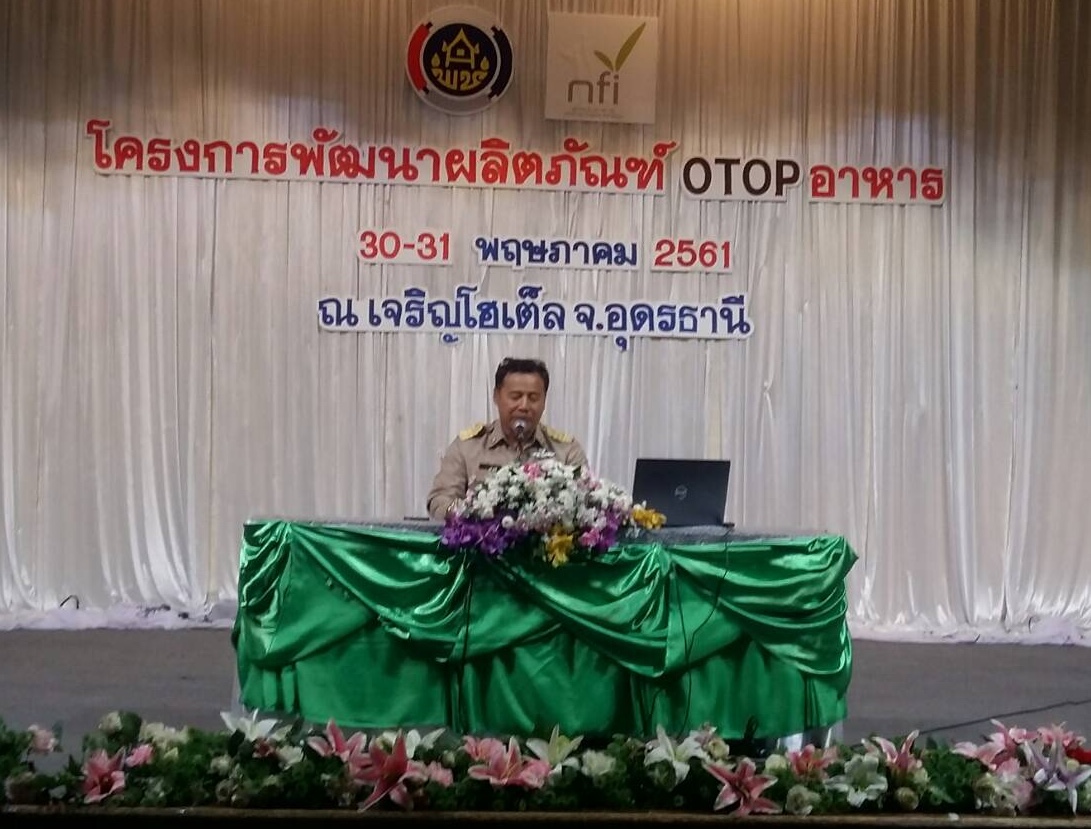 นักส่งเสริมฯพช.หนองคาย ร่วมประชุมพัฒนาOTOPประเภทอาหาร