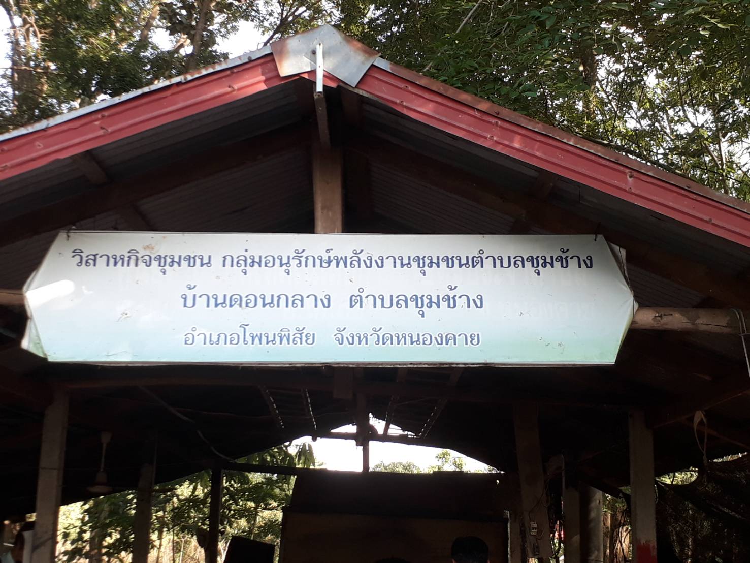 พช.หนองคาย ร่วมประชุมคณะทำงานด้านพลังงานจังหวัดหนองคาย