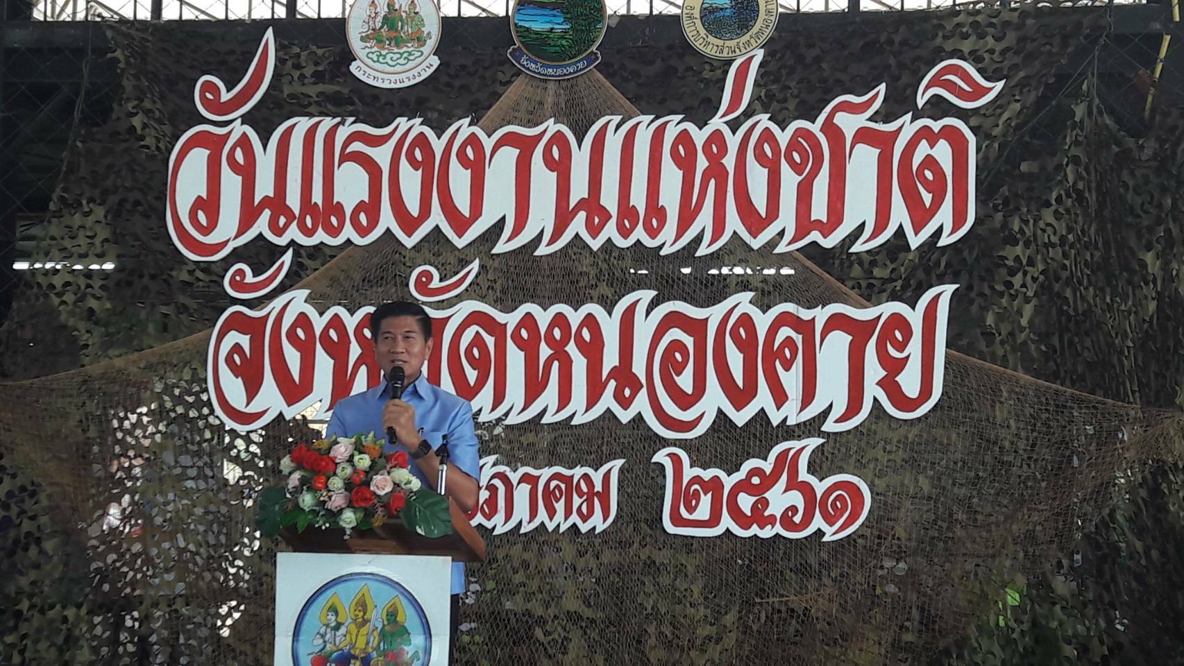 พจ.หนองคาย ร่วมกิจกรรมวันแรงงานแห่งชาติจังหวัดหนองคาย ประจำปี 2561