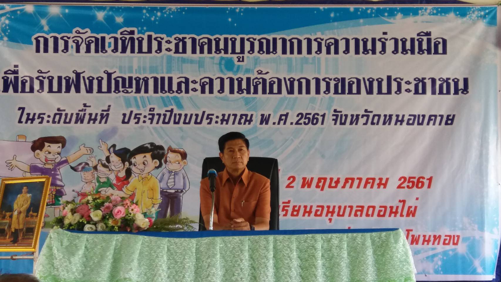 พจ.หนองคาย ร่วมเวทีประชาคมบูรณาการความร่วมมือเพื่อรับฟังปัญหาและความต้องการของประชาชน ในระดับพื้นที่ ณ อ.โพธิ์ตาก