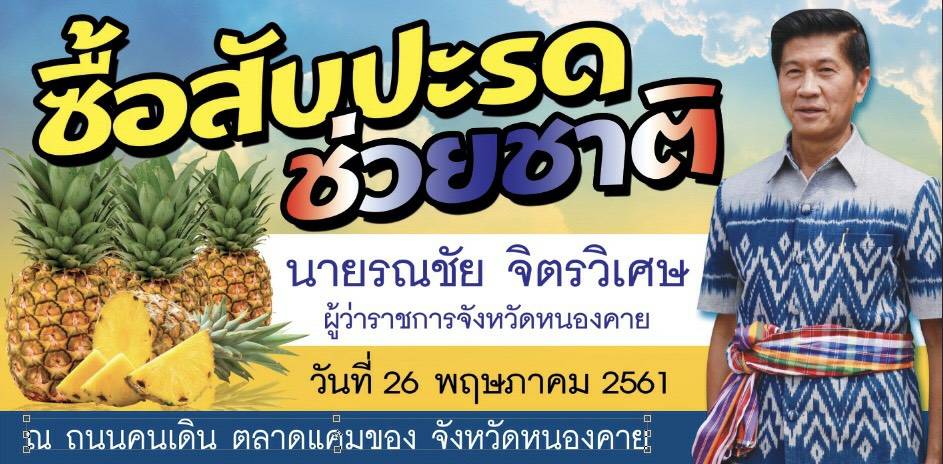 พจ.หนองคาย ร่วมประชาสัมพันธ์จำหน่ายสับปะรดแก่ผู้บริโภคที่สนใจ เพื่อช่วยเหลือเกษตรกรผู้ปลูกสับปะรด