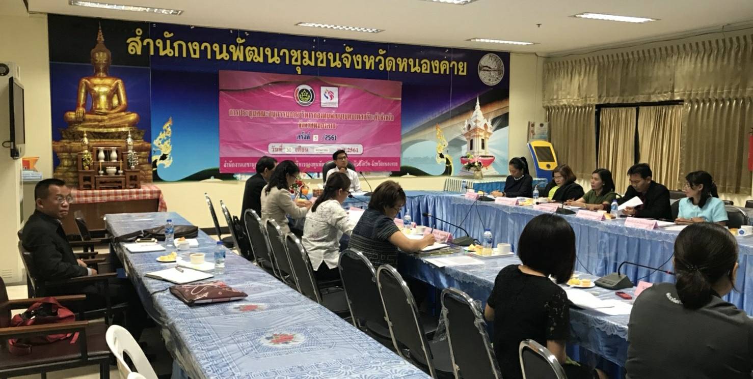 หนองคาย ประชุมคณะอนุกรรมการบริหารกองทุนพัฒนาบทบาทสตรีระดับจังหวัด จังหวัดหนองคาย ครั้งที่ 5/2561