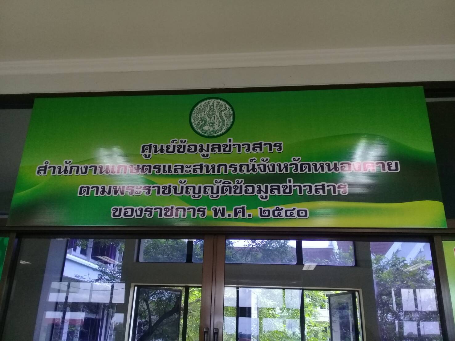 พช.หนองคาย เยี่ยมชมศูนย์ข้อมูลข่าวสารของราชการสำนักงานเกษตรและสหกรณ์จังหวัดหนองคาย