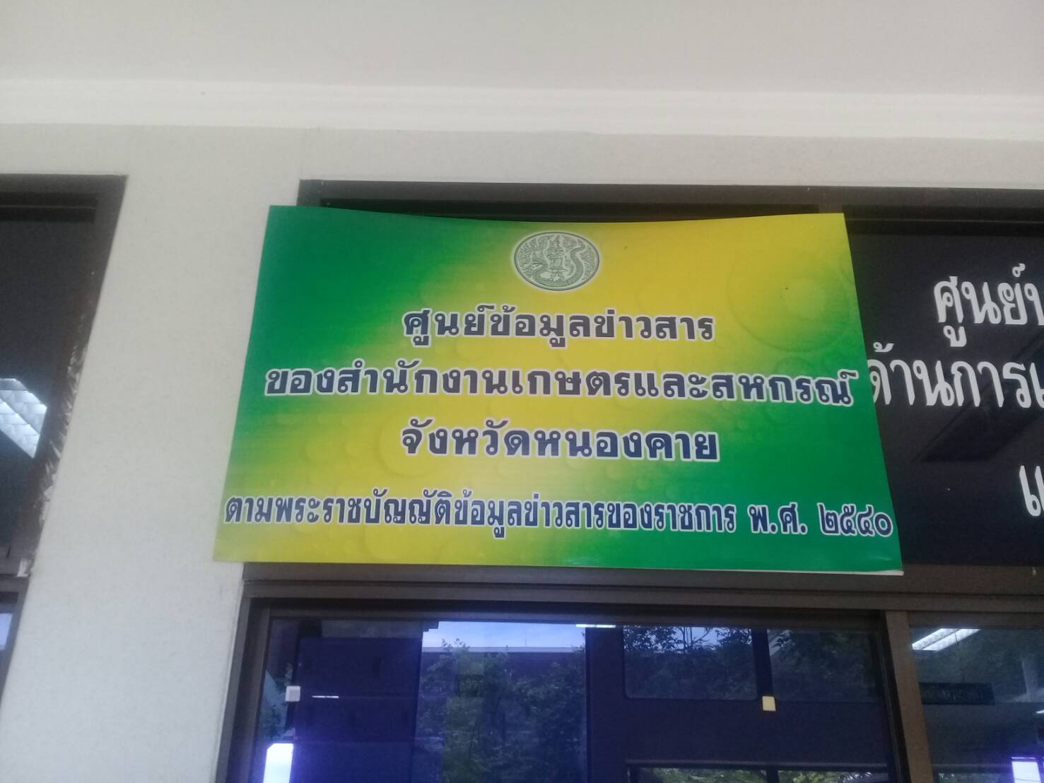 พช.หนองคาย เยี่ยมชมศูนย์ข้อมูลข่าวสารของราชการสำนักงานเกษตรและสหกรณ์จังหวัดหนองคาย