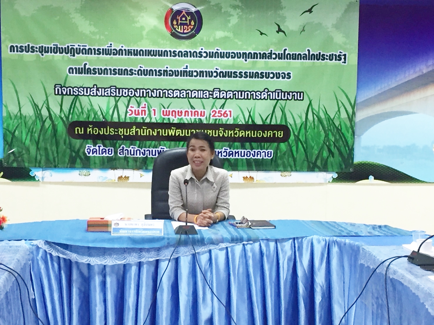 หนองคาย..ประชุมเชิงปฏิบัติการเพื่อกำหนดแผนการตลาดร่วมกับกลไกประชารัฐ ในโครงการยกระดับการท่องเที่ยวทางวัฒนธรรมครบวงจร