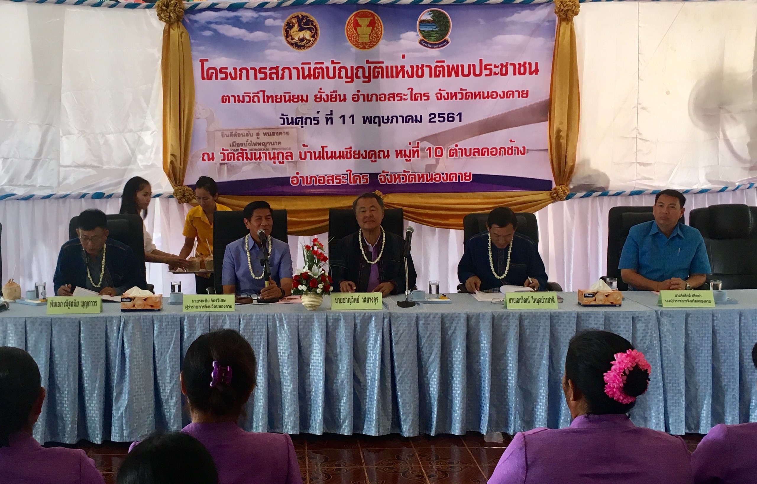 พจ.หนองคาย ร่วมต้อนรับคณะอนุกรรมการดำเนินการดำเนินงานตามโครงการสมาชิกสภานิติบัญญัติแห่งชาติพบประชาชนตามวิถีไทยนิยม ยั่งยืน