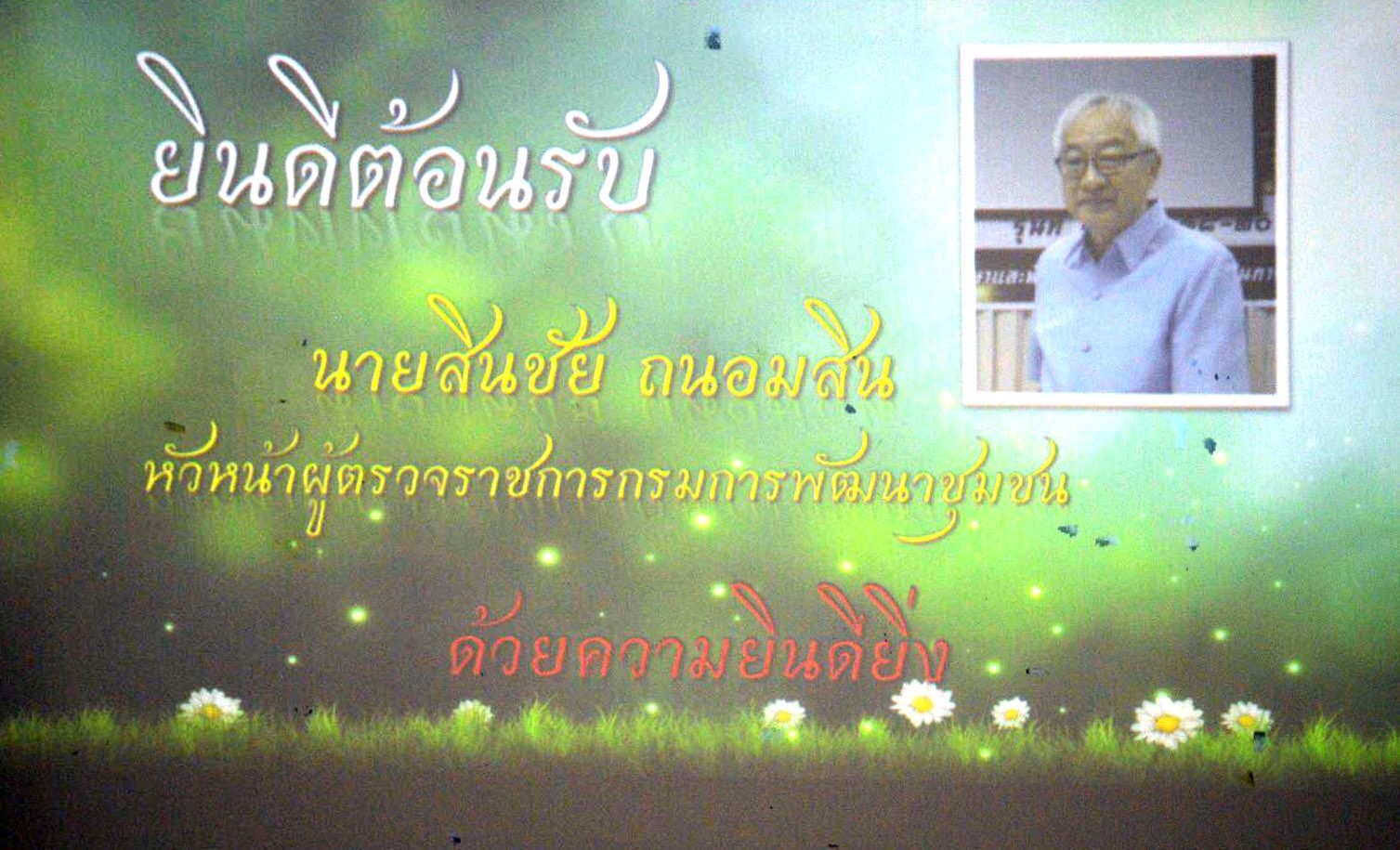 “หัวหน้าผู้ตรวจฯสินชัย” ตรวจราชการและคัดเลือก กิจกรรมพัฒนาชุมชนดีเด่น พช.หนองคาย