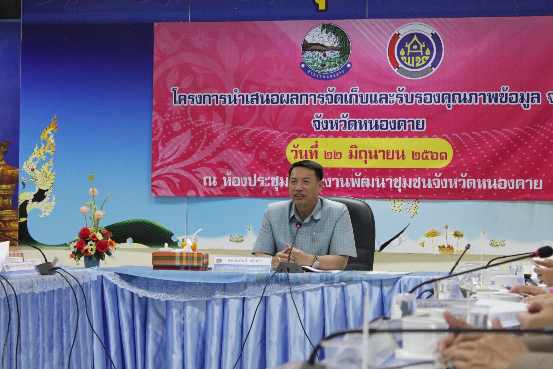 หนองคาย นำเสนอผลและรับรองคุณภาพข้อมูล จปฐ. ปี 2561