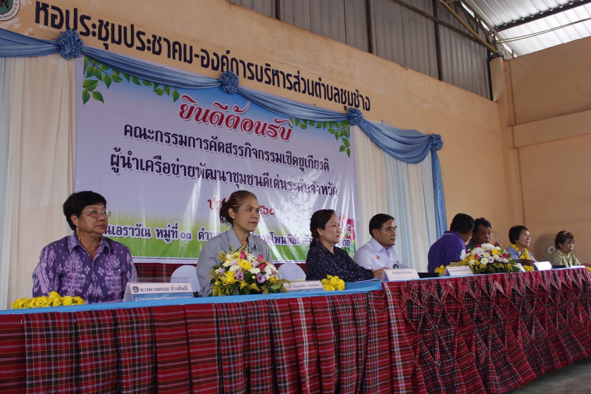 หนองคาย…คัดสรรกิจกรรมเชิดชูเกียรติฯ ณ บ้านเอราวัณ หมู่ที่ 13 ตำบลชุมช้าง อำเภอโพนพิสัย