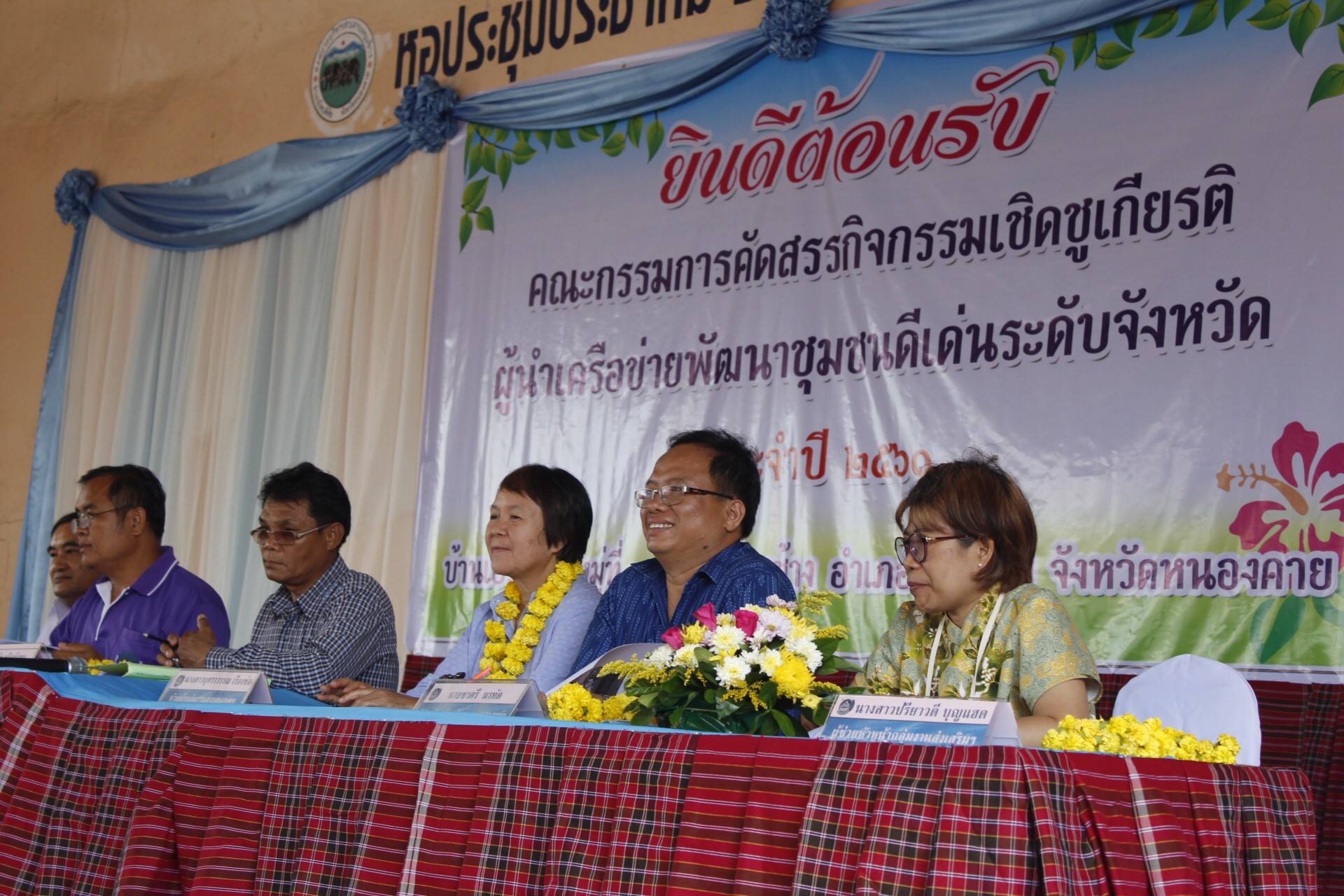 หนองคาย…คัดสรรกิจกรรมเชิดชูเกียรติฯ ณ บ้านเอราวัณ หมู่ที่ 13 ตำบลชุมช้าง อำเภอโพนพิสัย