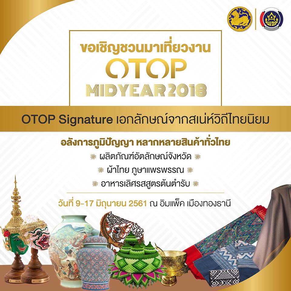 พช.หนองคาย ร่วมพิธีเปิดงาน OTOP Midyear 2018 signature เอกลักษณ์จากเสน่ห์วิถีไทยนิยม