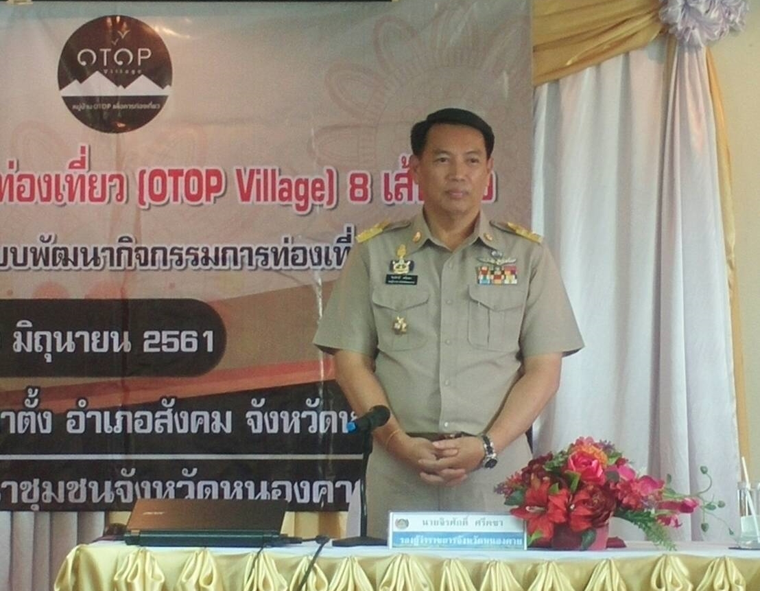 รองผู้ว่าฯหนองคาย เปิดการประชุมเชิงปฏิบัติการออกแบบพัฒนากิจกรรมการท่องเที่ยวโดยชุมชน ตามโครงการหมู่บ้าน OTOP เพื่อการท่องเที่ยว (OTOP Village) 8 เส้นทาง