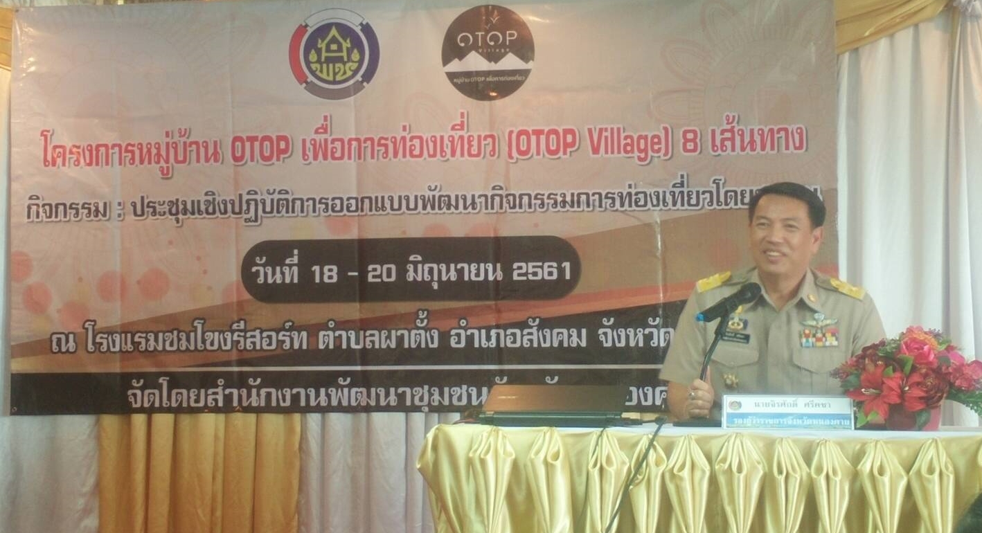 รองผู้ว่าฯหนองคาย เปิดการประชุมเชิงปฏิบัติการออกแบบพัฒนากิจกรรมการท่องเที่ยวโดยชุมชน ตามโครงการหมู่บ้าน OTOP เพื่อการท่องเที่ยว (OTOP Village) 8 เส้นทาง