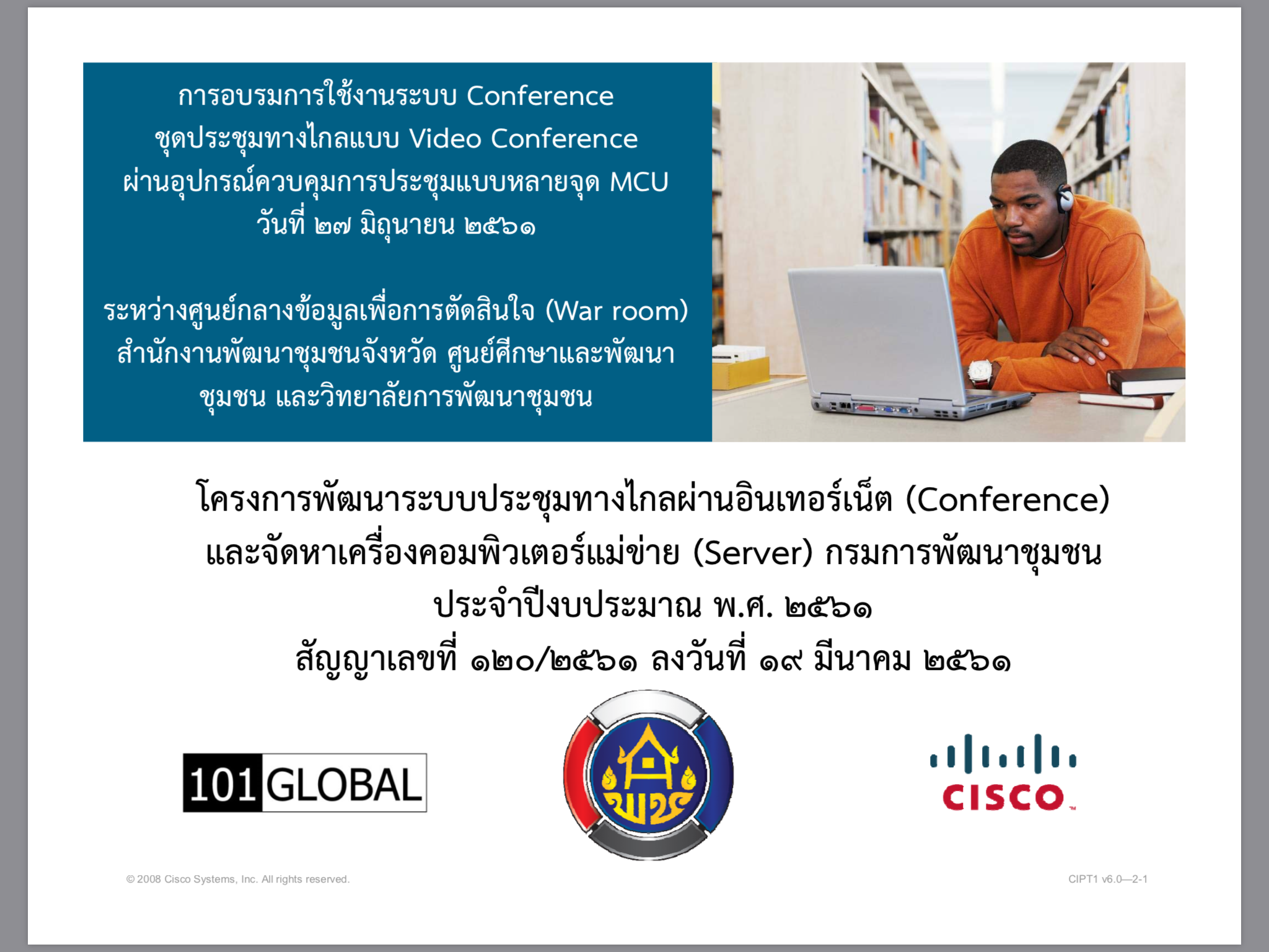 หัวหน้ากลุ่มงานสารสนเทศการพัฒนาชุมชน พร้อมด้วยนักวิชาการ สพจ.หนองคาย ร่วมอบรมการใช้งานระบบ Confernce ชุดประชุมทางไกลแบบ Video Conference ผ่านอุปกรณ์ควบคุมการประชุมแบบหลายจุด MCU